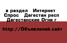  в раздел : Интернет » Спрос . Дагестан респ.,Дагестанские Огни г.